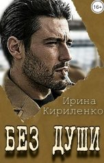 обложка книги Ирина Кириленко "Без души"