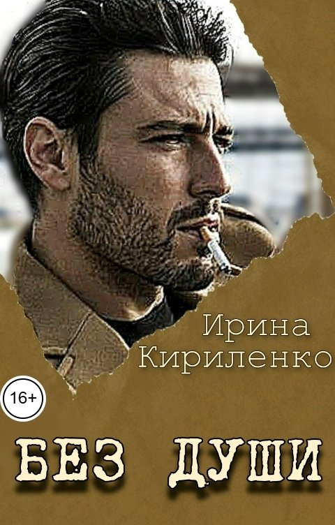Обложка книги Ирина Кириленко Без души