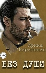 обложка книги Ирина Кириленко "Без души"
