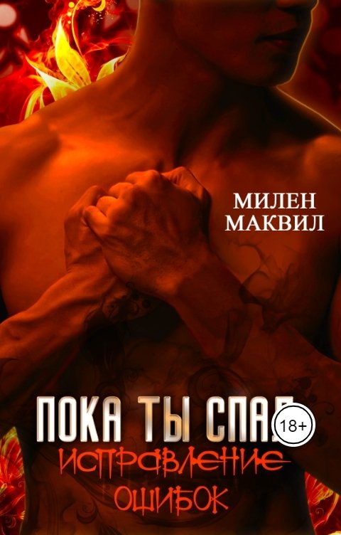 Обложка книги Милен Маквил Пока ты спал: Исправление Ошибок