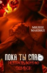 обложка книги Милен Маквил "Пока ты спал: Исправление Ошибок"