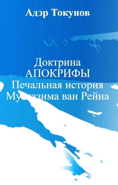 Обложка книги Адэр Токунов Доктрина АПОКРИФЫ Печальная история Муттазима ван Рейна