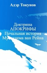 обложка книги Адэр Токунов "Доктрина АПОКРИФЫ Печальная история Муттазима ван Рейна"