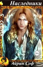 обложка книги Айрин Соф "Наследники 5"