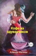 обложка книги Алинда Ивлева "Кофе из одуванчиков"