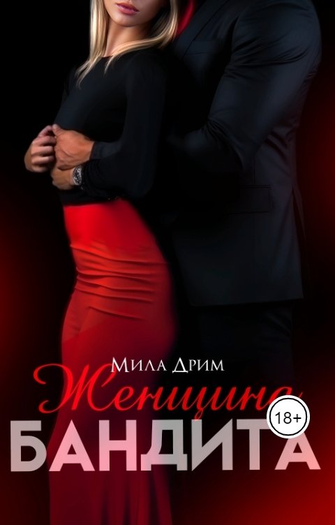 Обложка книги Мила Дрим Женщина бандита
