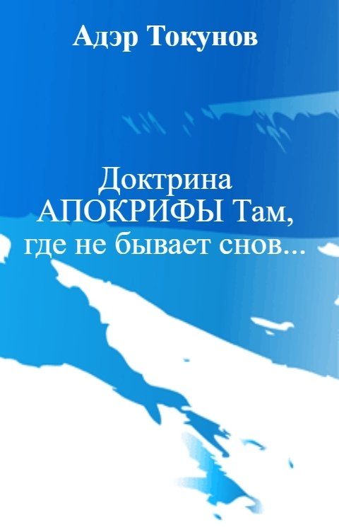 Обложка книги Адэр Токунов Доктрина АПОКРИФЫ Там, где не бывает снов...