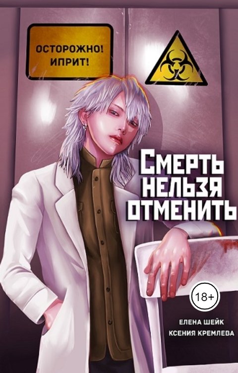 Обложка книги Елена Шейк Смерть нельзя отменить