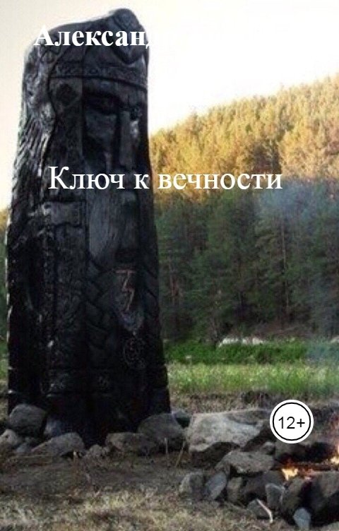 Обложка книги Александр Андреев Ключ к вечности