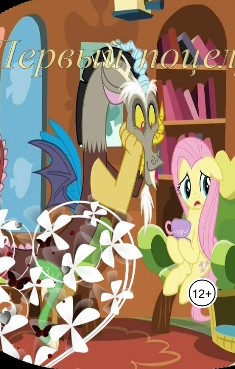 Обложка книги Katia Neva Первый поцелуй