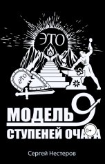 обложка книги Сергей Нестеров "ЭТО - модель девяти ступеней очага"