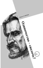 обложка книги Фархад Гулямов "Одиночество - сволочь?"