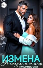обложка книги Виктори Кисленко "Измена. Нагадать семью"