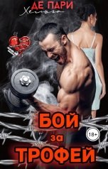 обложка книги Хельга Де Пари "Бой за трофей"