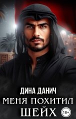 обложка книги Дина Данич "Меня похитил шейх"