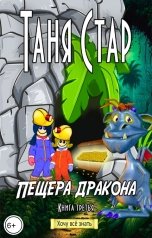 обложка книги Таня Стар "Пещера дракона"