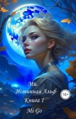 обложка книги Mi Go "Ми. Истинная Альф. Книга 1"