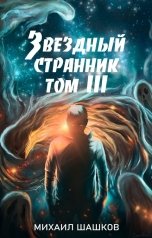 обложка книги Михаил Шашков "Звездный Странник, том 3"