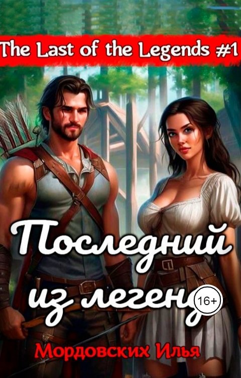 Обложка книги Мордовских Илья Последний из легенд.