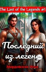 обложка книги ilya.mordovskih "Последний из легенд."