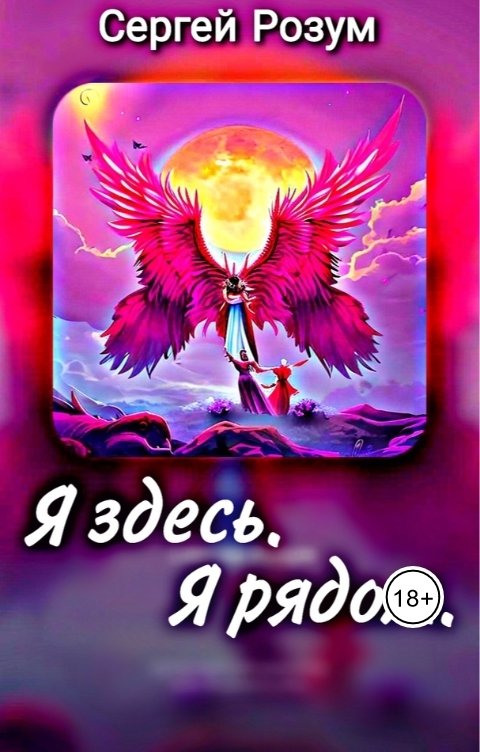 Обложка книги Сергей Розум Я здесь. Я рядом.