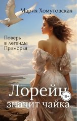 обложка книги Хомутовская Мария "Лорейн значит чайка"