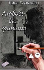 обложка книги Нина Баскакова "Любовь без финиша"