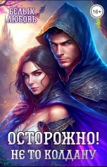 обложка книги Любовь Белых "Осторожно! Не то колдану"