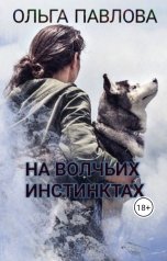 обложка книги Ольга Павлова "На волчьих инстинктах"