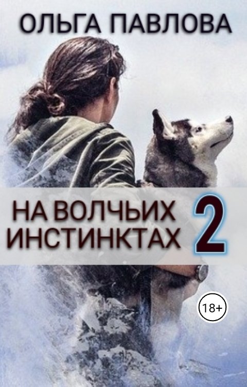 Обложка книги Ольга Павлова На волчьих инстинктах 2