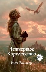 обложка книги Инга Вальтер "Четвёртое Королевство"