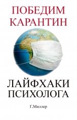 обложка книги galinamiller964 "Победим карантин.Лайфхаки психолога"