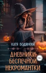 обложка книги Катя Водянова "Дневники беспечной некромантки"