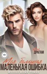 обложка книги Аля Драгам "Моя большая маленькая ошибка"