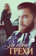 обложка книги Алла Полански "За свои грехи"