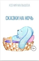 обложка книги Ксения Малышева "Сказки на ночь"