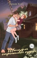 обложка книги Натали Эглит "Шанс для строптивой судьбы"