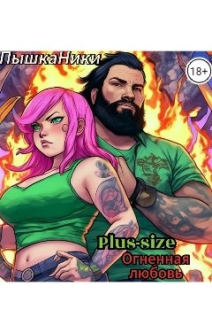 Обложка книги ПышкаНики Plus-size огненная любовь