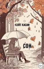 обложка книги Кэйт Касаи ""Сон""