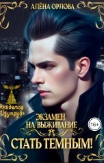 обложка книги Алёна Орлова "Экзамен на выживание. Стать темным!"