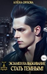 обложка книги Алёна Орлова "Экзамен на выживание. Стать темным!"