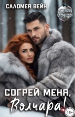 обложка книги Саломея Вейн "Согрей меня, Волчара!"