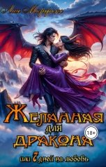 обложка книги Лия Морфокс "Желанная для дракона, или семь дней на любовь"