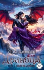 обложка книги Лия Морфокс "Желанная для дракона, или семь дней на любовь"