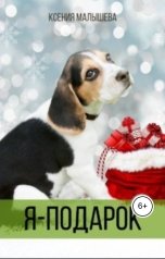 обложка книги Ксения Малышева "Я - подарок"