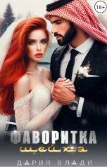 обложка книги Дария Влади "Фаворитка шейха"