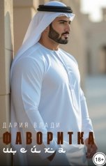 обложка книги Дария Влади "Фаворитка шейха"