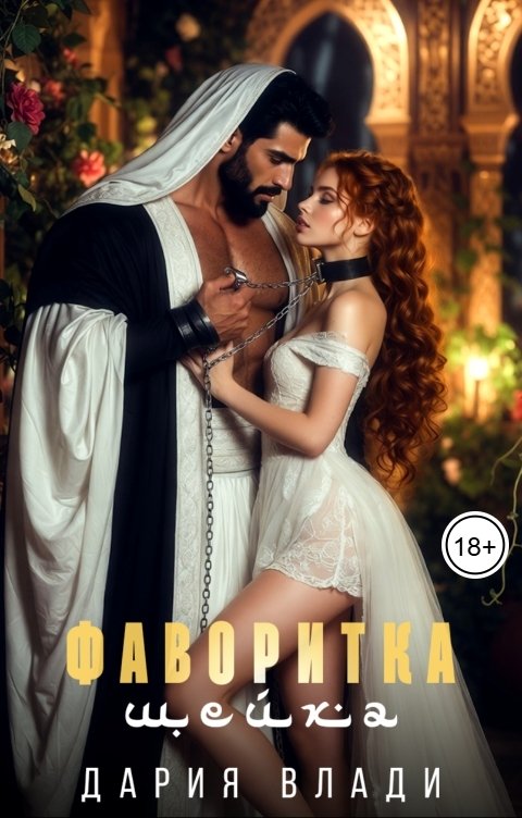 Обложка книги Дария Влади Фаворитка шейха
