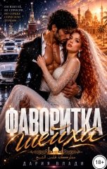 обложка книги Дария Влади "Фаворитка шейха"