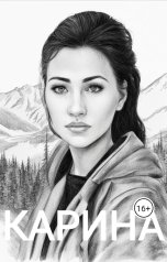 обложка книги Алекс Макс "Карина"